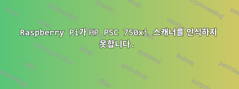 Raspberry Pi가 HP PSC 750xi 스캐너를 인식하지 못합니다.