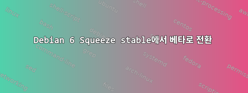 Debian 6 Squeeze stable에서 베타로 전환