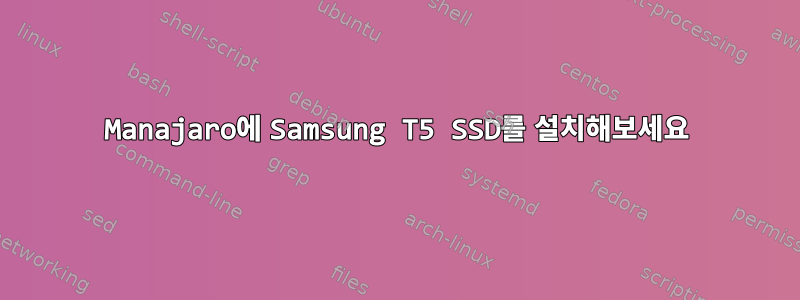 Manajaro에 Samsung T5 SSD를 설치해보세요