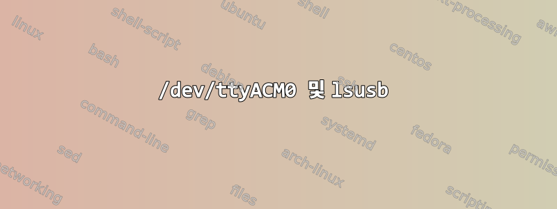 /dev/ttyACM0 및 lsusb