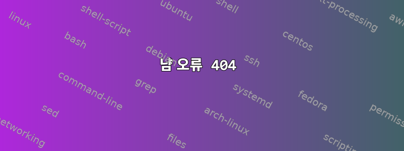 냠 오류 404