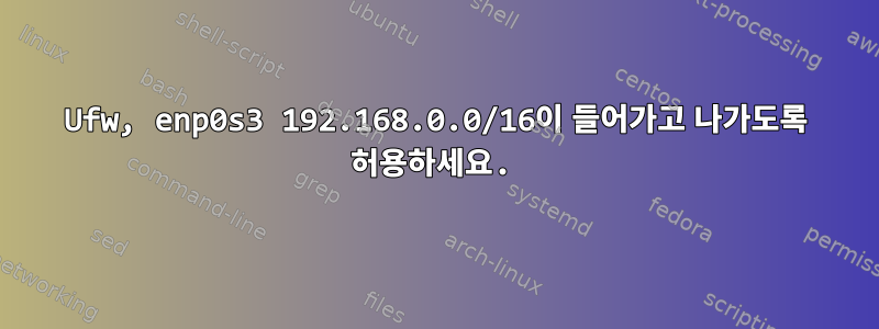 Ufw, enp0s3 192.168.0.0/16이 들어가고 나가도록 허용하세요.