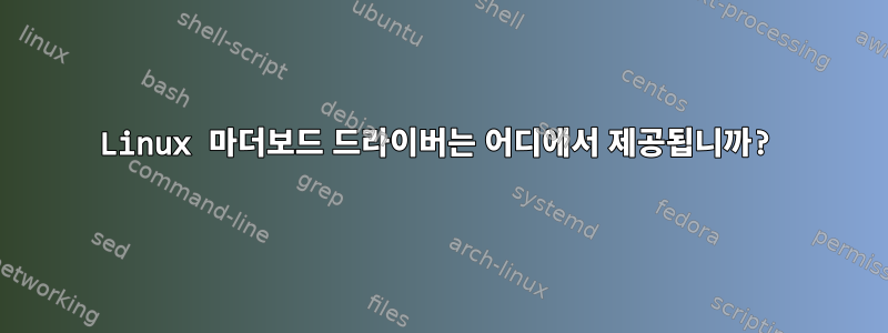 Linux 마더보드 드라이버는 어디에서 제공됩니까?