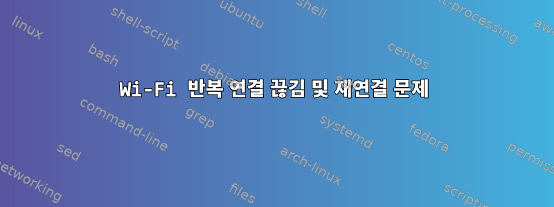 Wi-Fi 반복 연결 끊김 및 재연결 문제