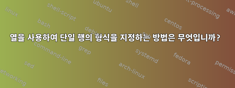 열을 사용하여 단일 행의 형식을 지정하는 방법은 무엇입니까?