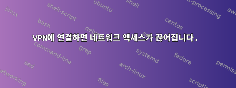 VPN에 연결하면 네트워크 액세스가 끊어집니다.