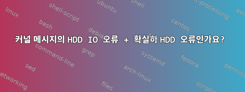 커널 메시지의 HDD IO 오류 + 확실히 HDD 오류인가요?