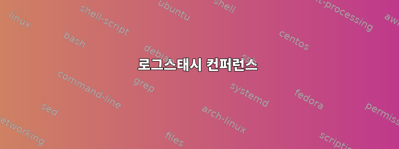 로그스태시 컨퍼런스