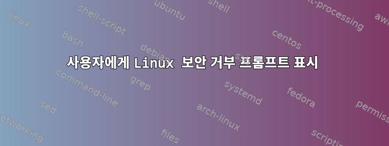 사용자에게 Linux 보안 거부 프롬프트 표시