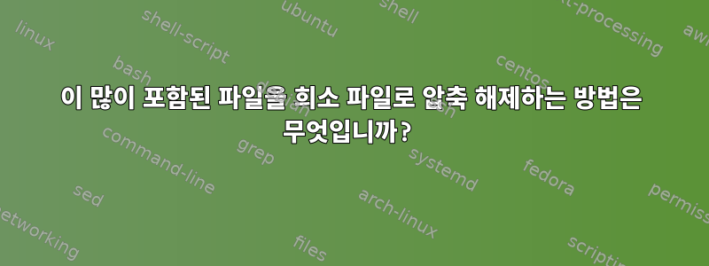 0이 많이 포함된 파일을 희소 파일로 압축 해제하는 방법은 무엇입니까?