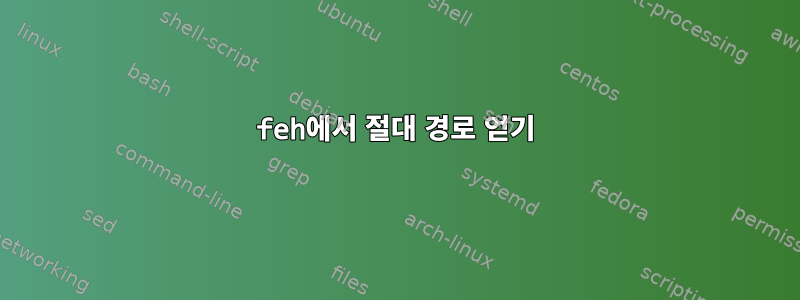 feh에서 절대 경로 얻기