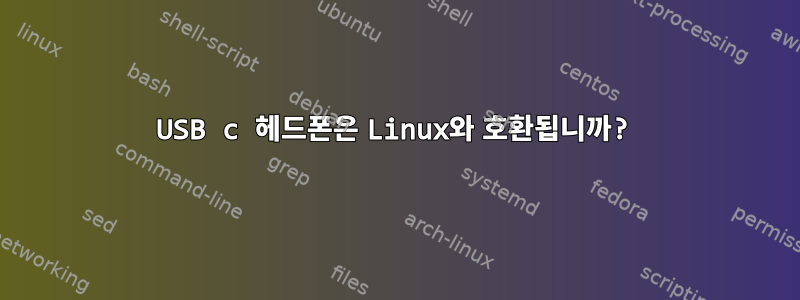 USB c 헤드폰은 Linux와 호환됩니까?