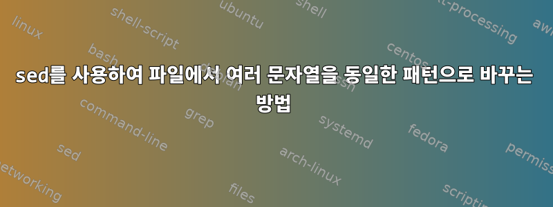 sed를 사용하여 파일에서 여러 문자열을 동일한 패턴으로 바꾸는 방법