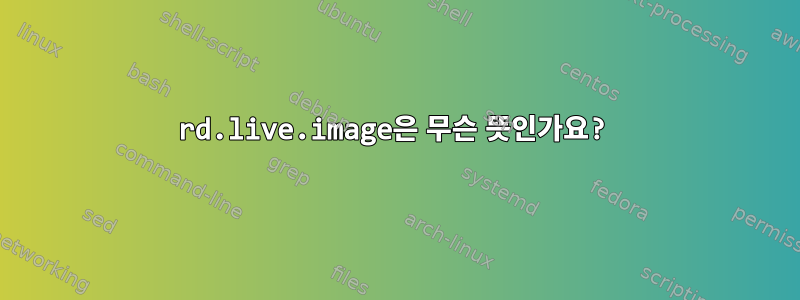 rd.live.image은 무슨 뜻인가요?