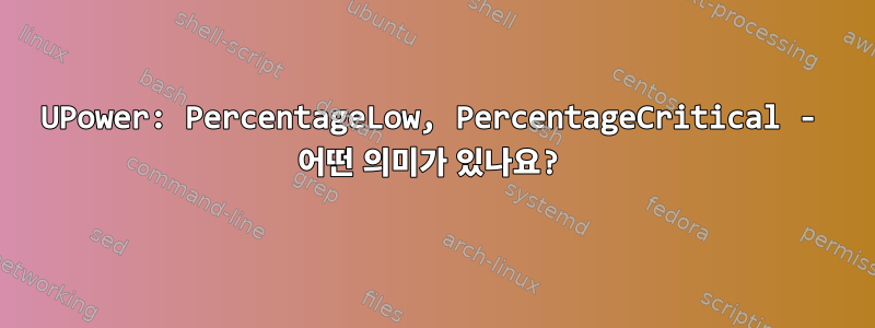 UPower: PercentageLow, PercentageCritical - 어떤 의미가 있나요?