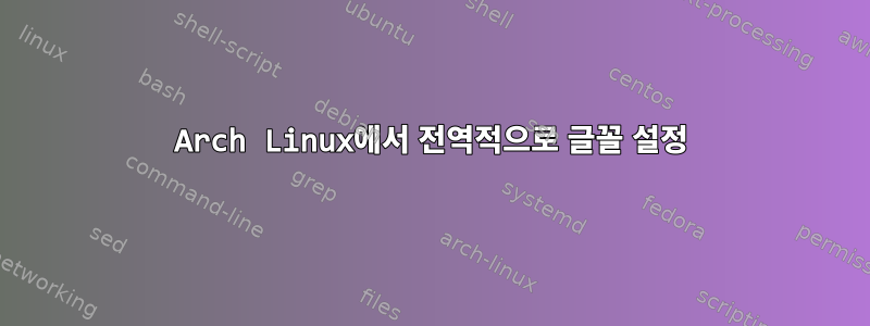 Arch Linux에서 전역적으로 글꼴 설정