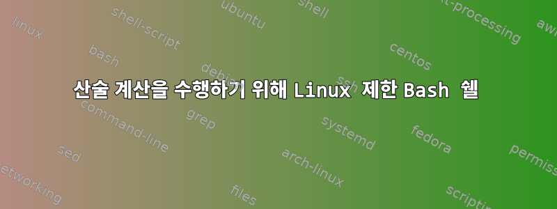 산술 계산을 수행하기 위해 Linux 제한 Bash 쉘