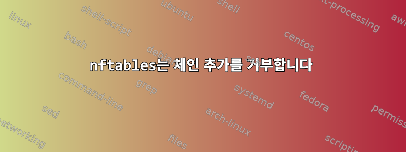 nftables는 체인 추가를 거부합니다