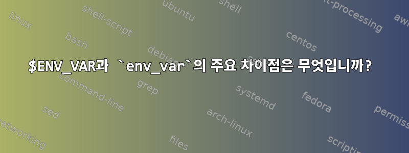 $ENV_VAR과 `env_var`의 주요 차이점은 무엇입니까?