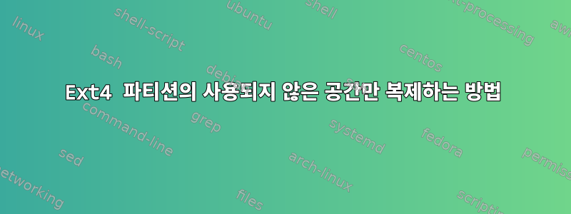 Ext4 파티션의 사용되지 않은 공간만 복제하는 방법