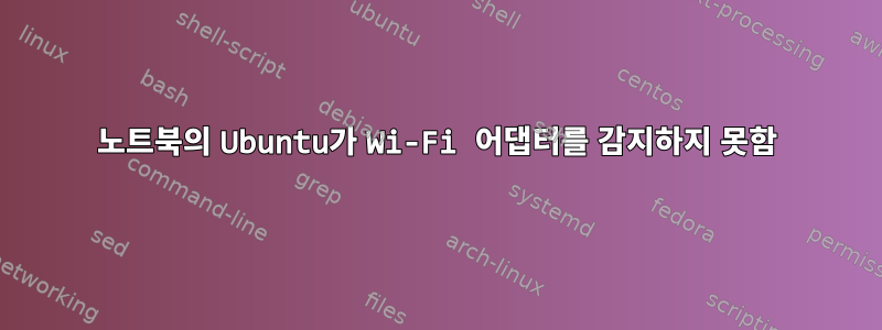 노트북의 Ubuntu가 Wi-Fi 어댑터를 감지하지 못함