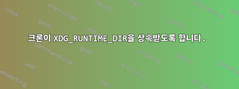 크론이 XDG_RUNTIME_DIR을 상속받도록 합니다.