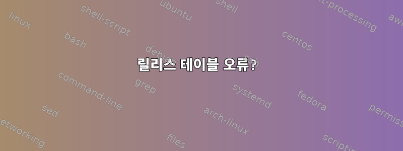 릴리스 테이블 오류?