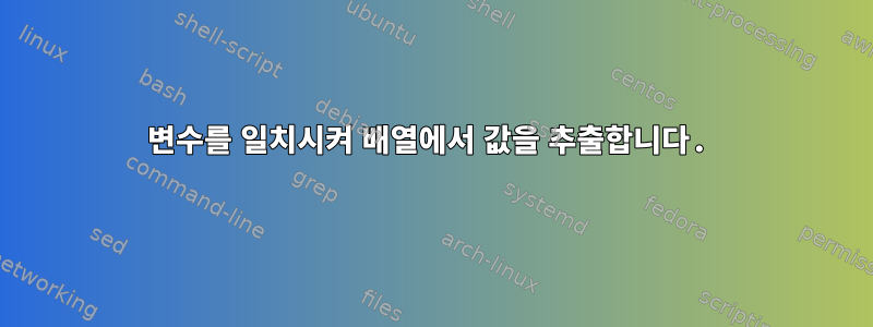 변수를 일치시켜 배열에서 값을 추출합니다.