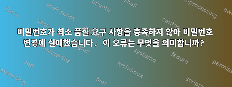 비밀번호가 최소 품질 요구 사항을 충족하지 않아 비밀번호 변경에 실패했습니다. 이 오류는 무엇을 의미합니까?