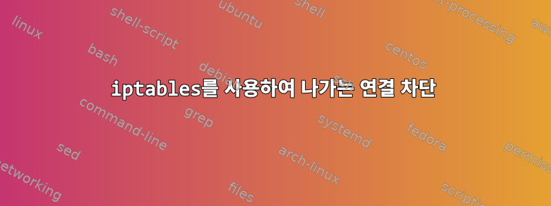 iptables를 사용하여 나가는 연결 차단