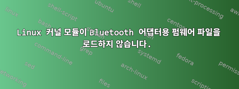 Linux 커널 모듈이 Bluetooth 어댑터용 펌웨어 파일을 로드하지 않습니다.