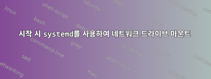 시작 시 systemd를 사용하여 네트워크 드라이브 마운트