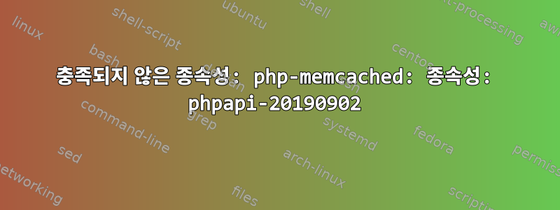 충족되지 않은 종속성: php-memcached: 종속성: phpapi-20190902