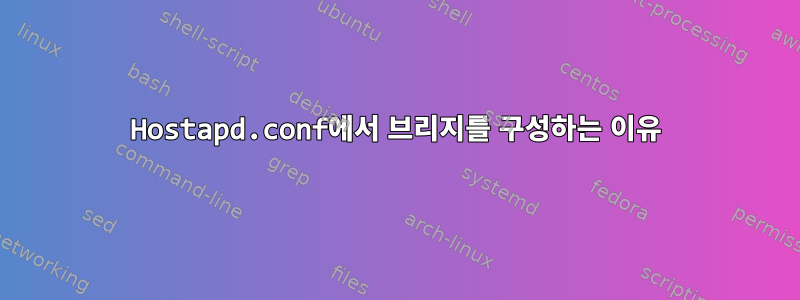 Hostapd.conf에서 브리지를 구성하는 이유