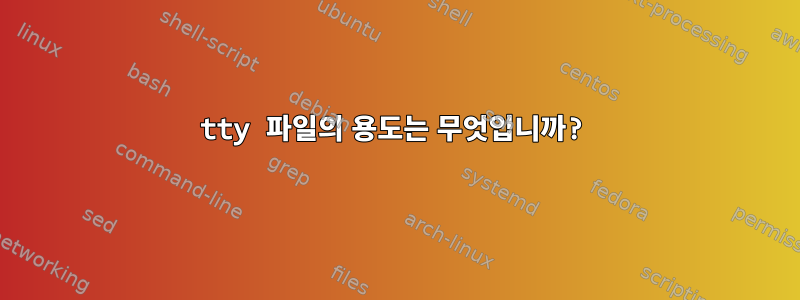 tty 파일의 용도는 무엇입니까?