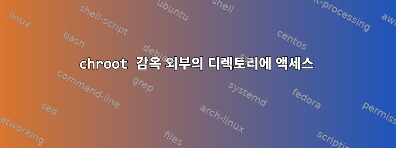 chroot 감옥 외부의 디렉토리에 액세스