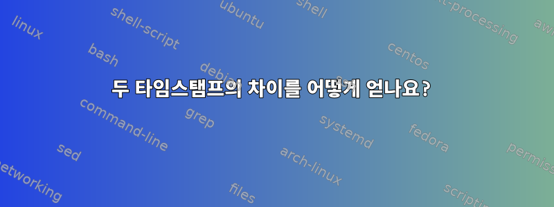 두 타임스탬프의 차이를 어떻게 얻나요?