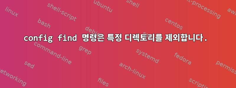 config find 명령은 특정 디렉토리를 제외합니다.