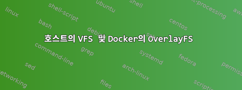 호스트의 VFS 및 Docker의 OverlayFS