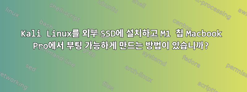 Kali Linux를 외부 SSD에 설치하고 M1 칩 Macbook Pro에서 부팅 가능하게 만드는 방법이 있습니까?