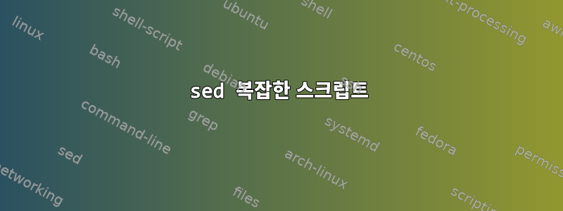 sed 복잡한 스크립트