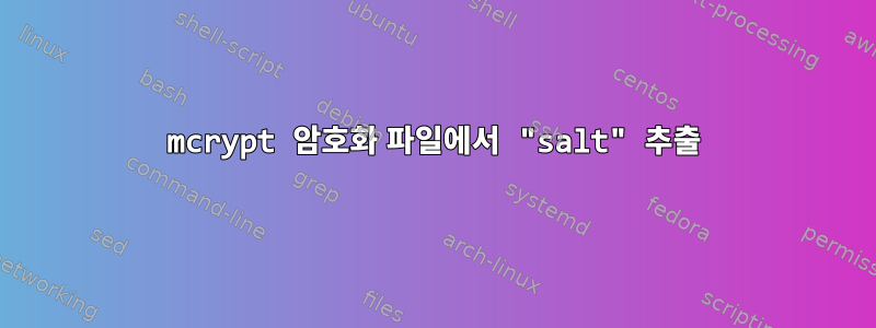 mcrypt 암호화 파일에서 "salt" 추출