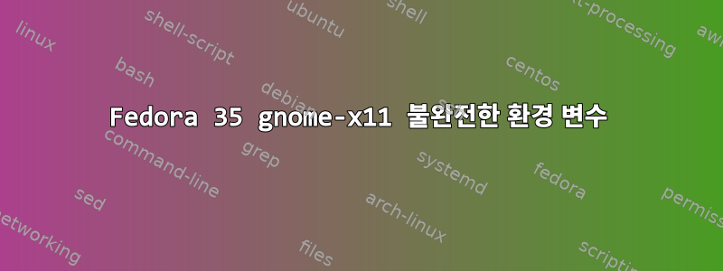 Fedora 35 gnome-x11 불완전한 환경 변수