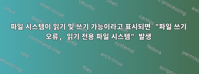 파일 시스템이 읽기 및 쓰기 가능이라고 표시되면 "파일 쓰기 오류, 읽기 전용 파일 시스템" 발생