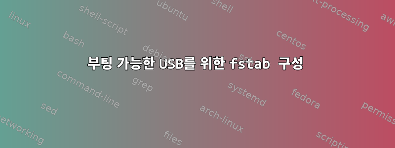 부팅 가능한 USB를 위한 fstab 구성