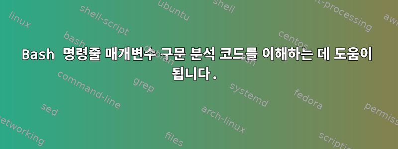 Bash 명령줄 매개변수 구문 분석 코드를 이해하는 데 도움이 됩니다.