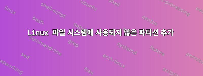 Linux 파일 시스템에 사용되지 않은 파티션 추가