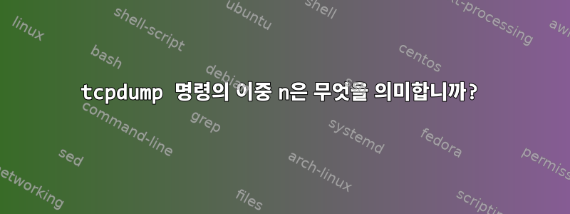 tcpdump 명령의 이중 n은 무엇을 의미합니까?