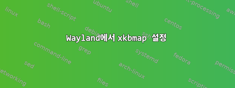 Wayland에서 xkbmap 설정