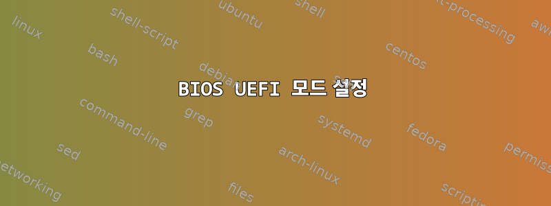 BIOS UEFI 모드 설정